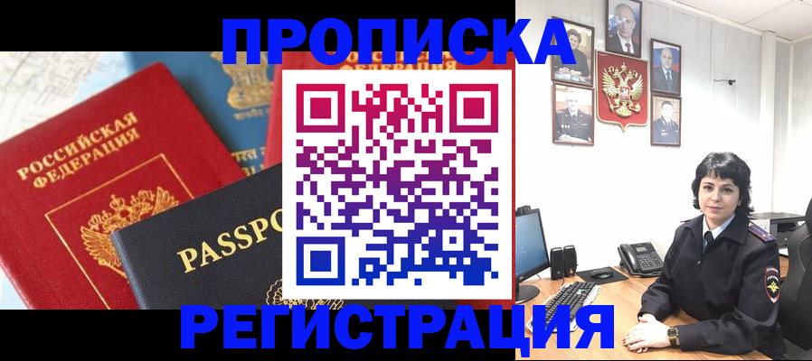 прописка штамп в Пионерском